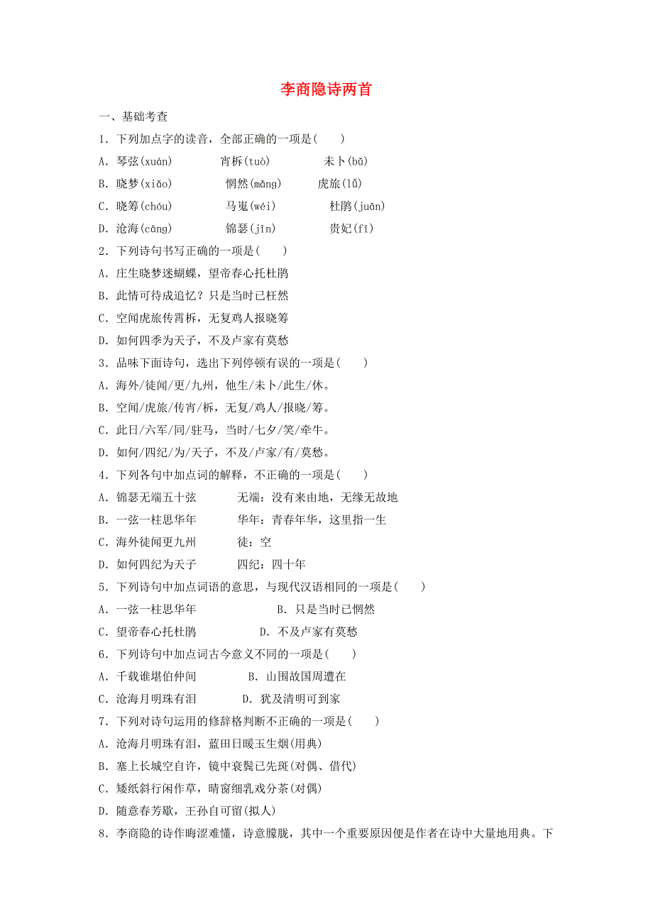 2020年高中语文第7课李商隐诗两首课时作业4含解析新人教版必修3_第1页