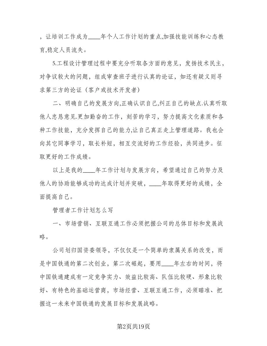 珠宝店管理者工作计划模板（5篇）_第2页