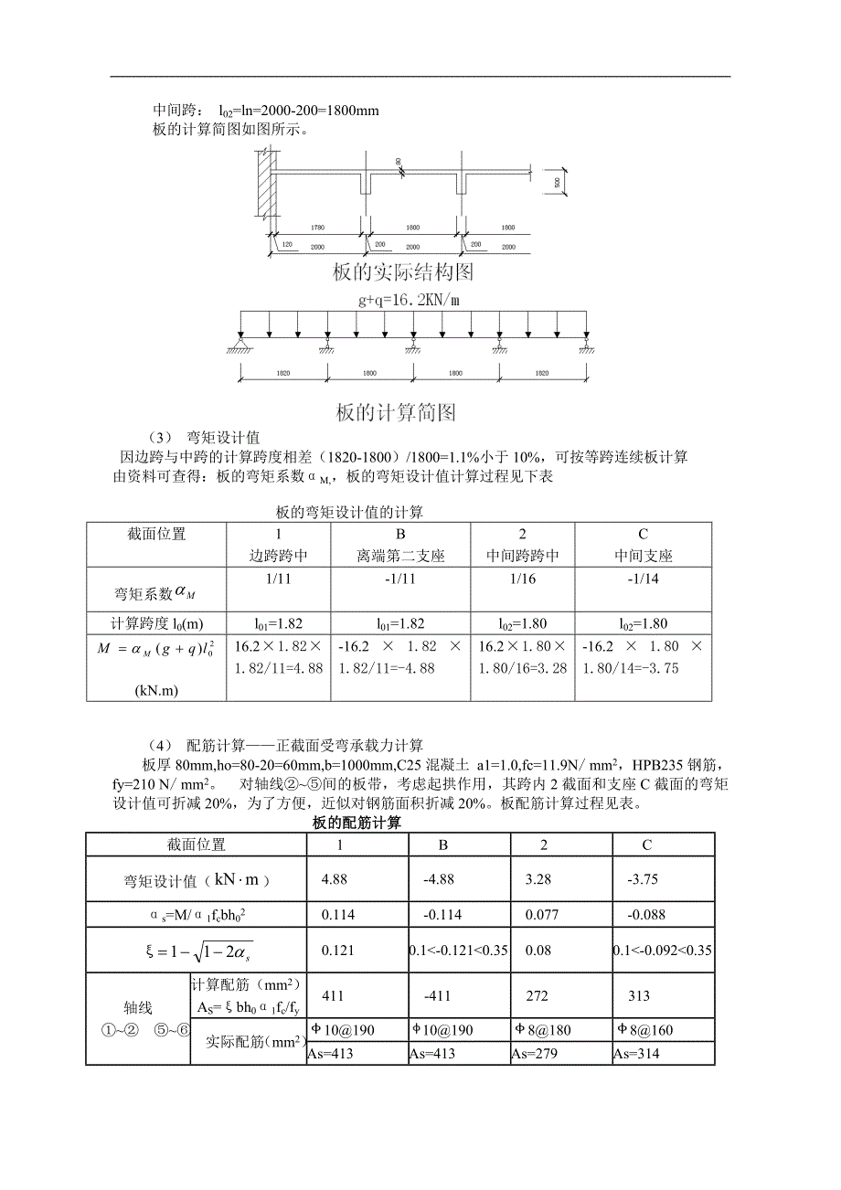 钢筋混凝土单向板肋梁楼盖课程设计计算书.doc_第4页