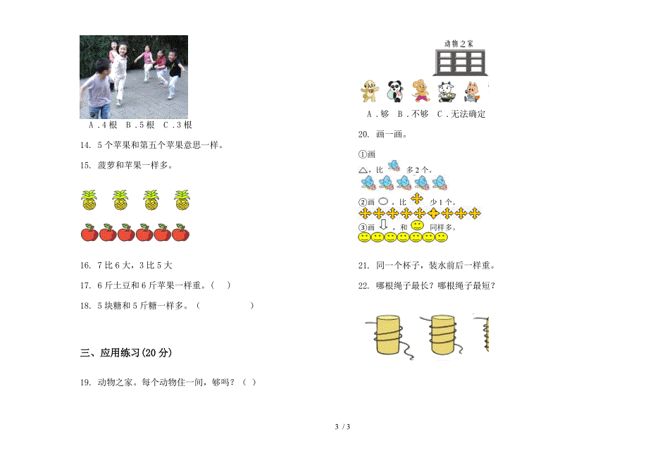 部编版精选过关一年级上册小学数学二单元试卷.docx_第3页