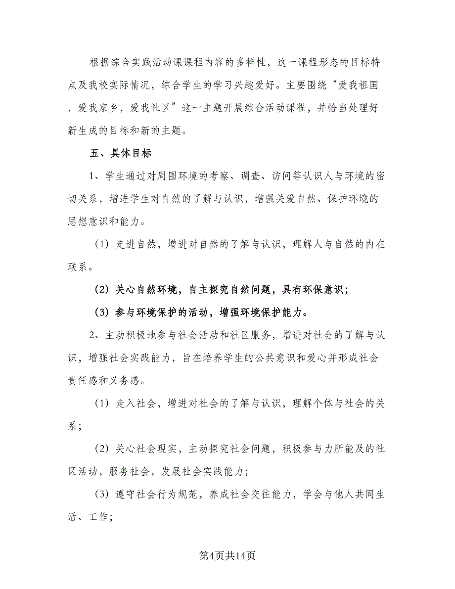 2023中学综合实践活动课工作计划模板（四篇）.doc_第4页