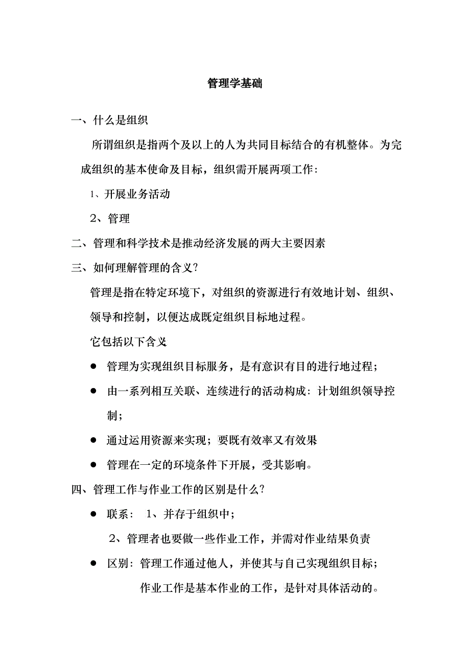 管理学的基础知识_第1页