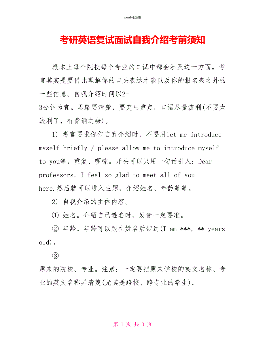 考研英语复试面试自我介绍注意事项_第1页