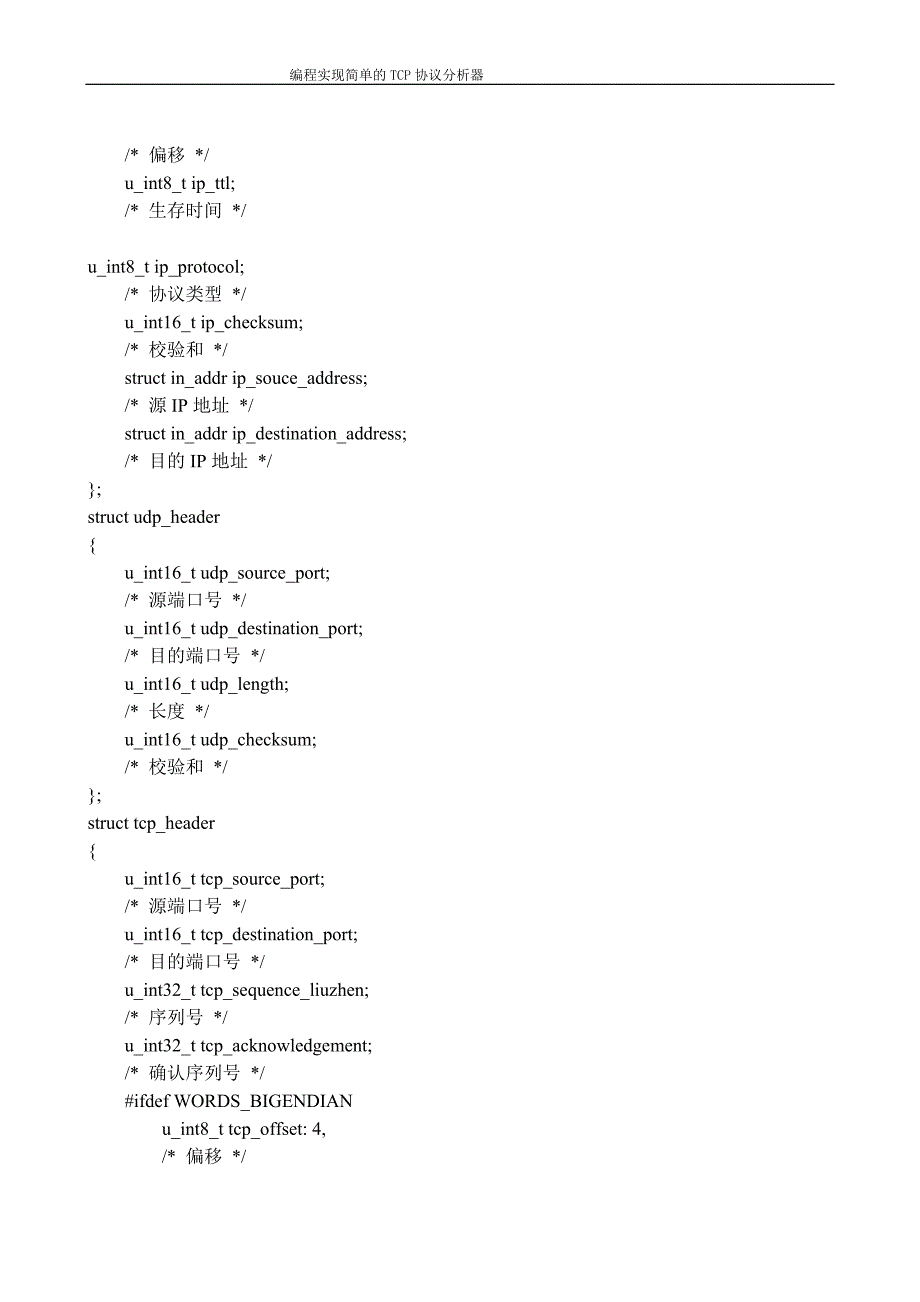计算机网络课程设计编程实现简单的TCP协议分析器_第4页