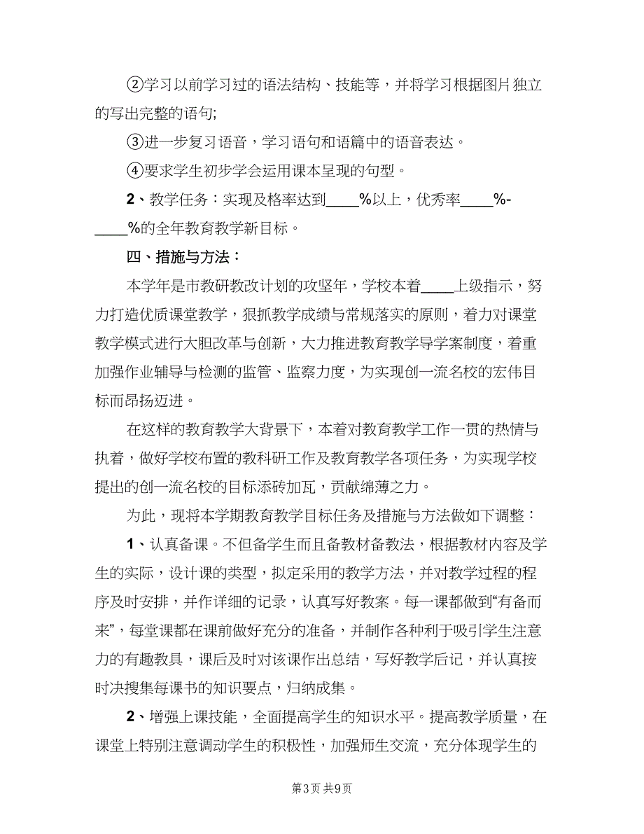 六年级英语老师工作计划范文（二篇）.doc_第3页