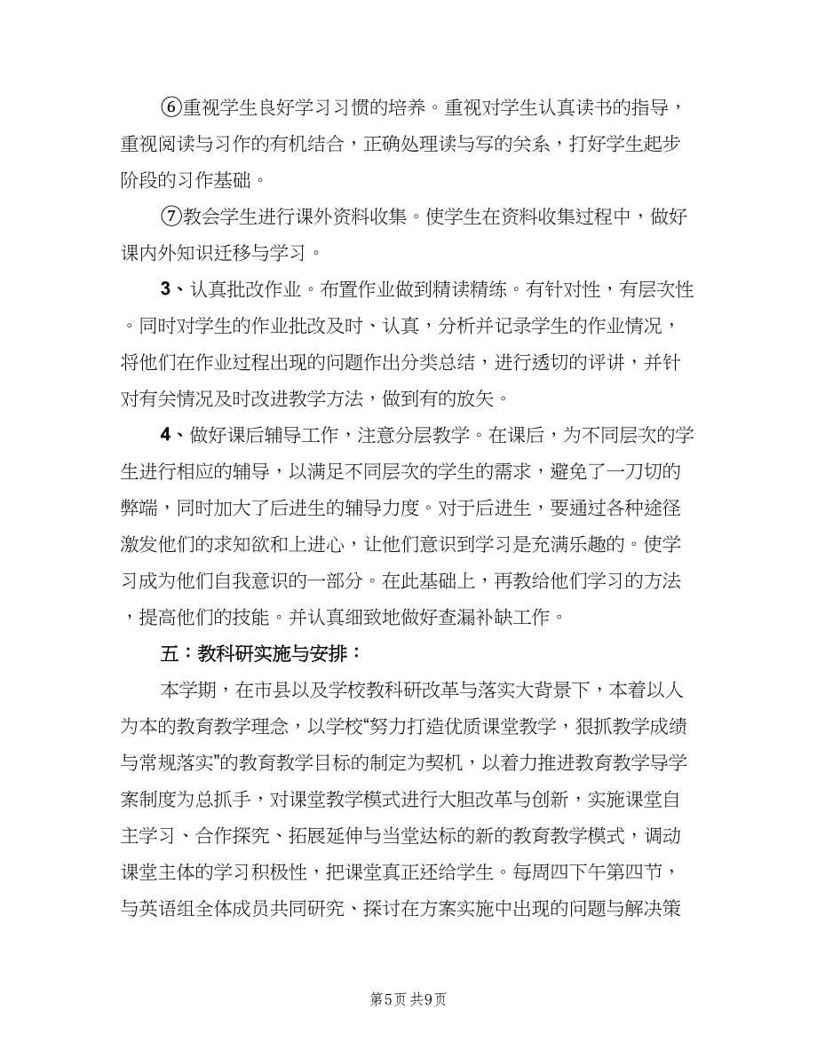 六年级英语老师工作计划范文（二篇）.doc_第5页