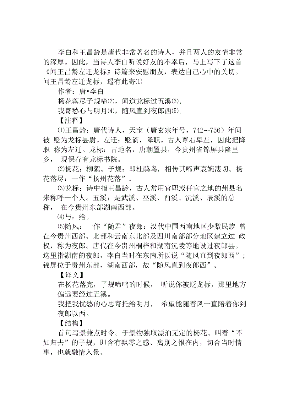 闻王昌龄左迁龙标原文及翻译_第1页