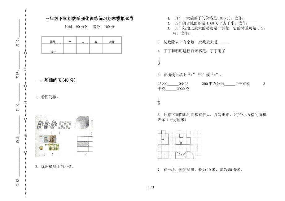 三年级下学期数学强化训练练习期末模拟试卷.docx_第1页