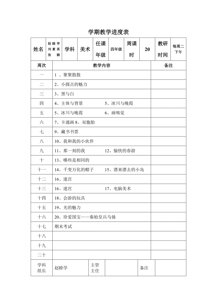 小学美术教学进度表.doc_第4页