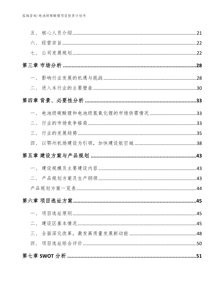 电池级碳酸锂项目投资计划书_第3页