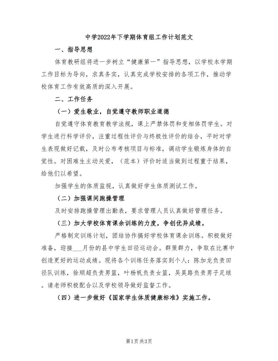 中学2022年下学期体育组工作计划范文_第1页