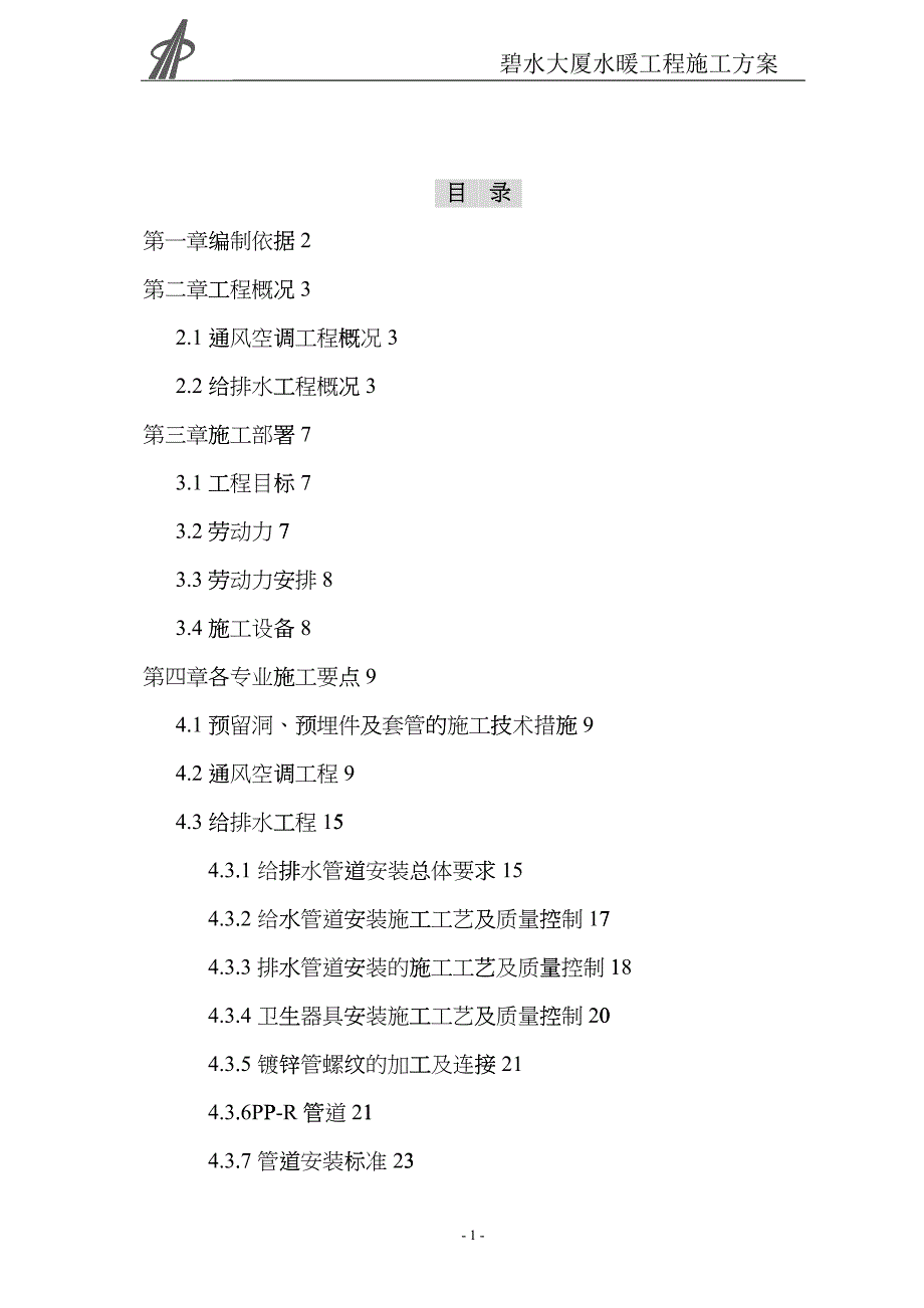 某大厦水暖工程施工方案_第1页