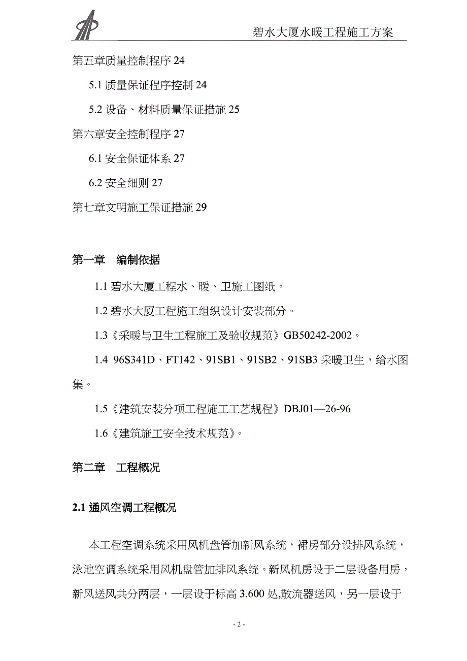 某大厦水暖工程施工方案_第2页