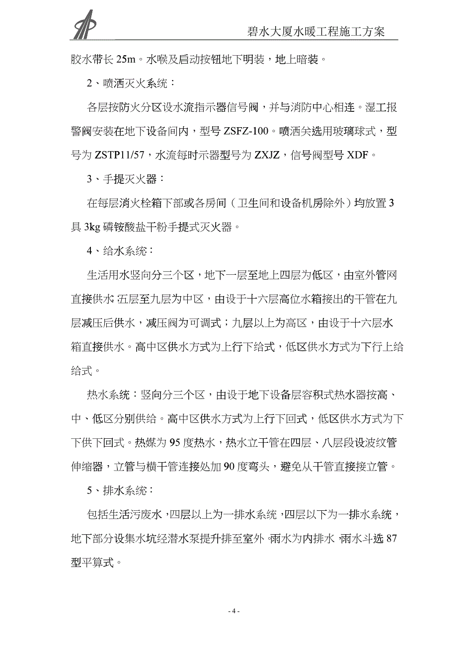 某大厦水暖工程施工方案_第4页