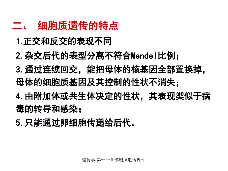 遗传学第十一章细胞质遗传课件_第4页