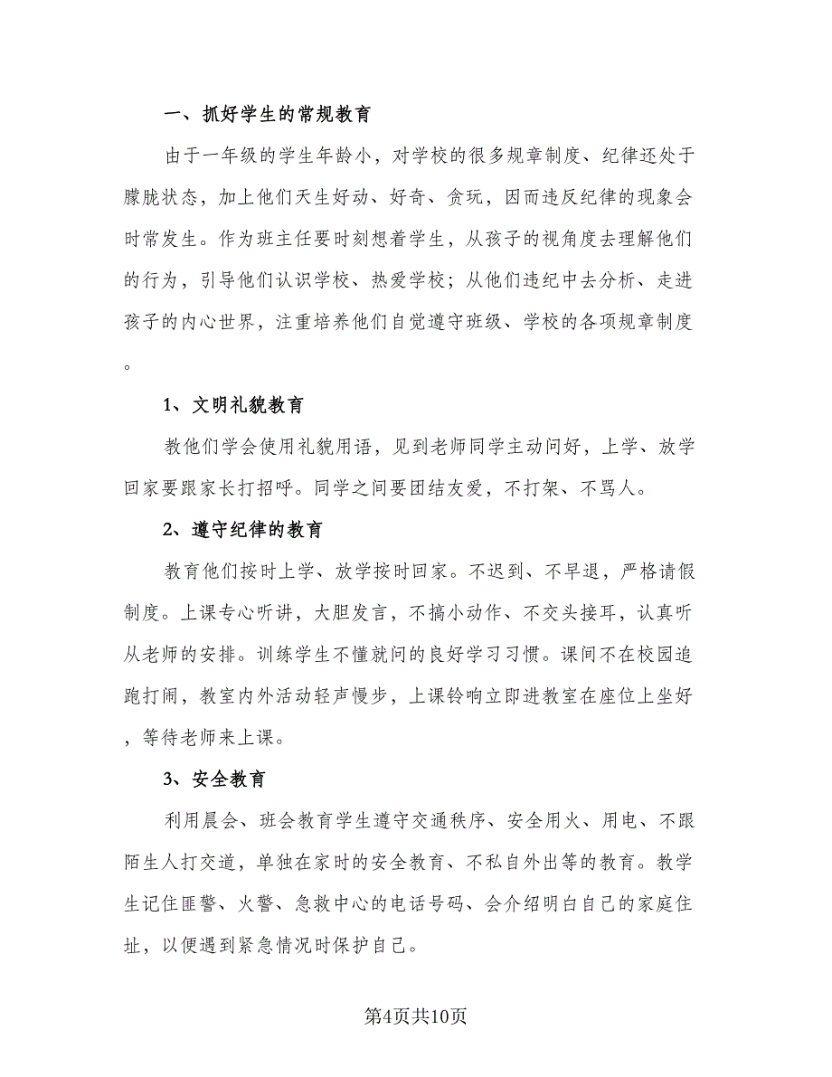 2023一年级第一学期班主任工作计划范文（3篇）.doc_第4页