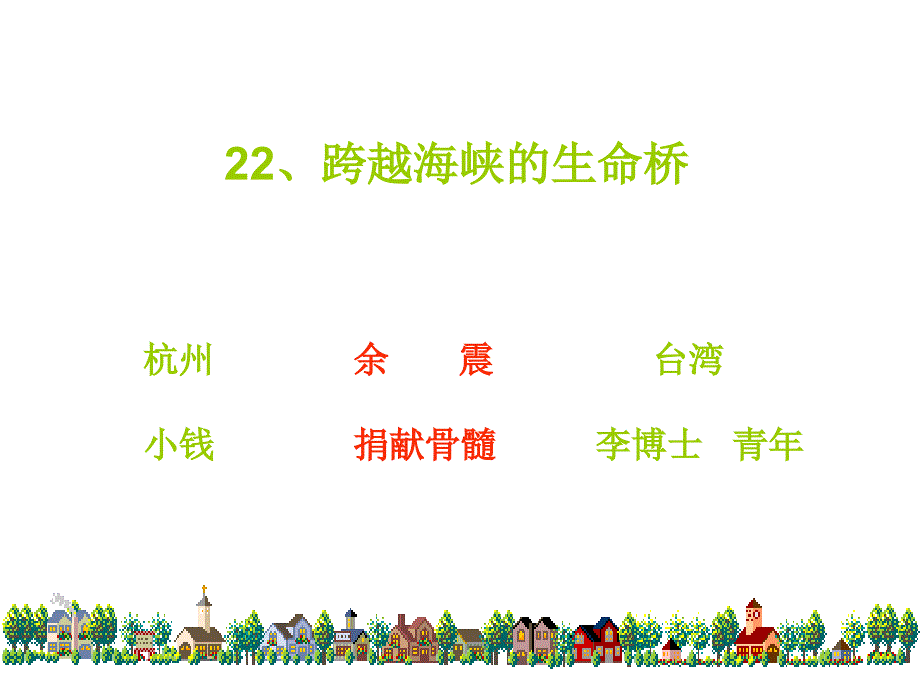 22跨越海峡的生命桥_第4页