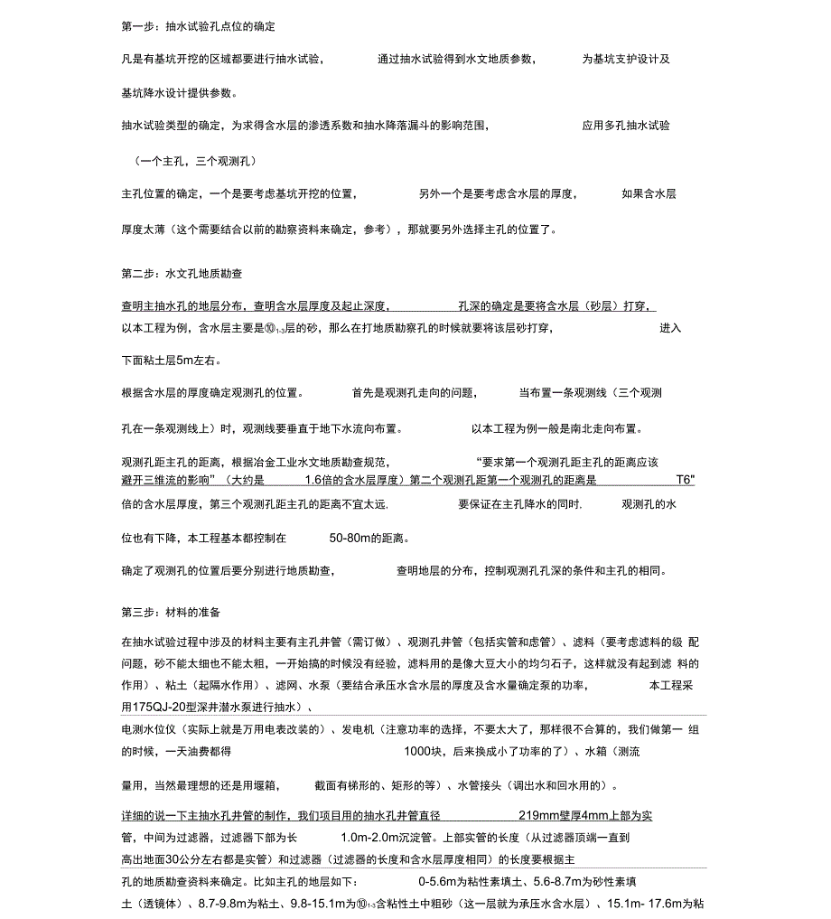 水文地质钻孔抽水试验主要步骤_第1页