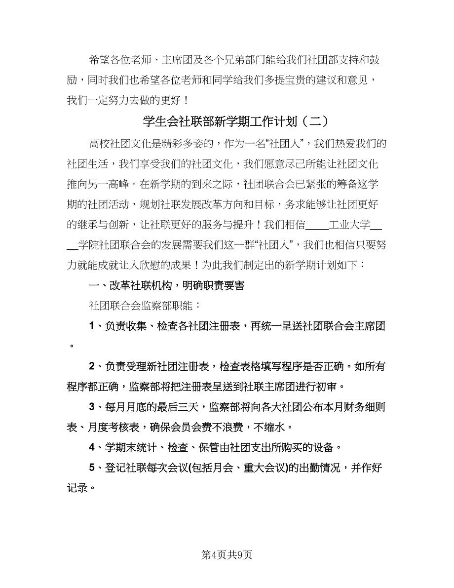 学生会社联部新学期工作计划（三篇）.doc_第4页