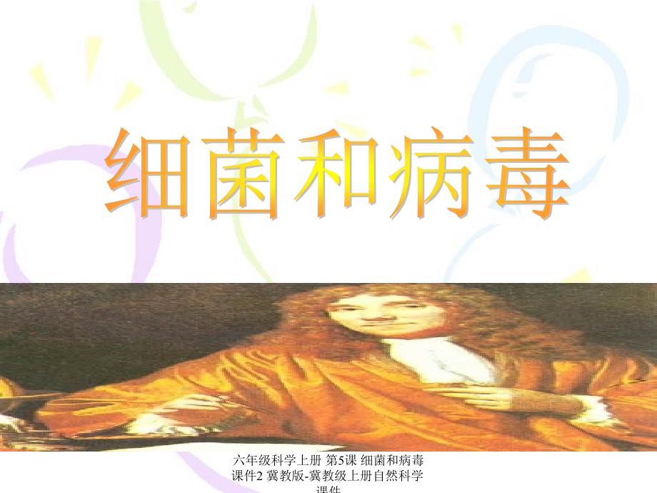 最新六年级科学上册第5课细菌和病毒课件2冀教版冀教级上册自然科学课件_第1页