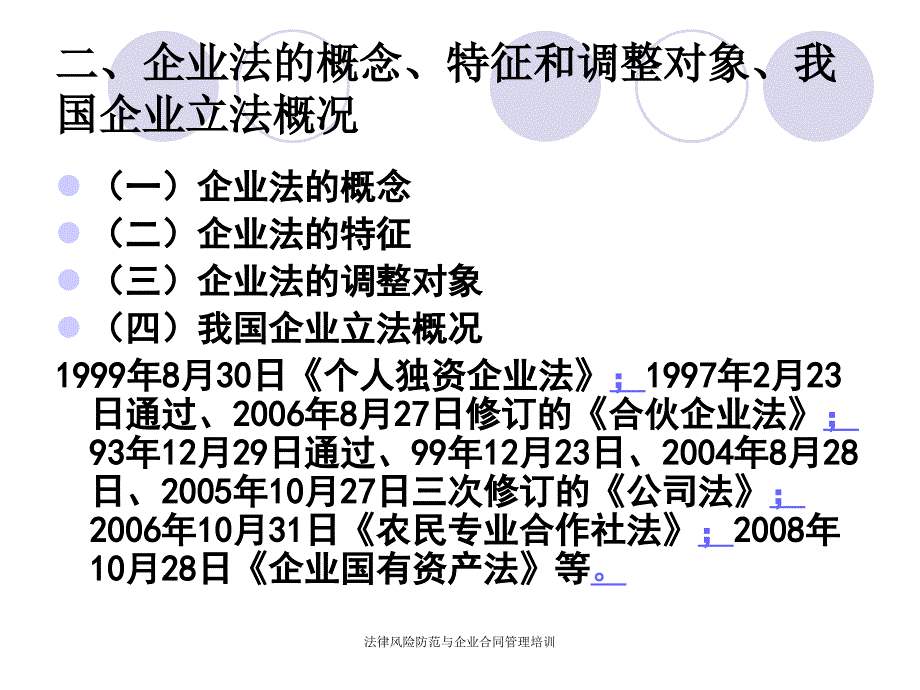 法律风险防范与企业合同管理培训课件_第4页