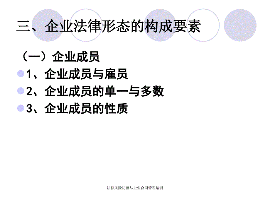 法律风险防范与企业合同管理培训课件_第5页