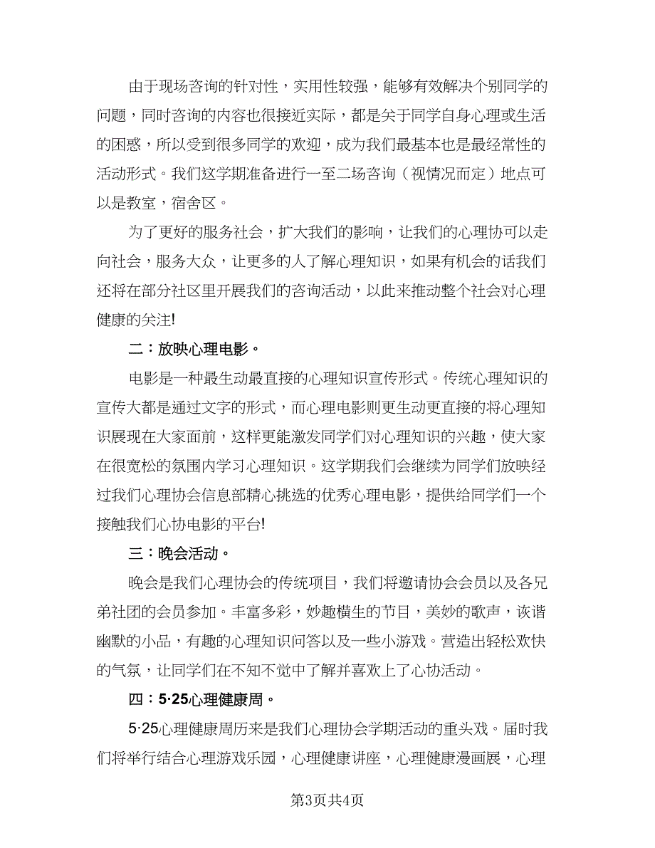 大学心理协会工作计划模板（二篇）.doc_第3页