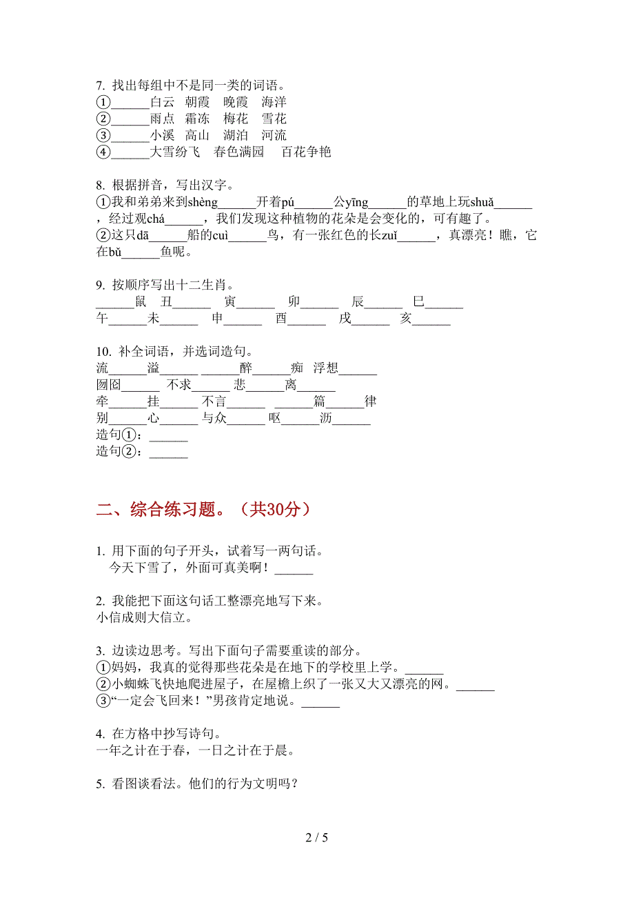 新人教版三年级上册期中语文试卷(A卷).doc_第2页