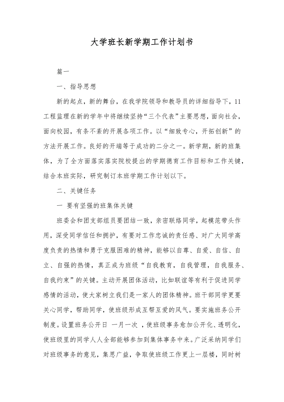 大学班长新学期工作计划书_第1页