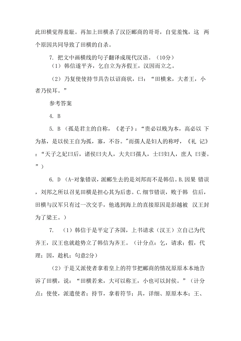 《史记&amp;amp#183;田儋列传》阅读答案解析及原文翻译_第4页