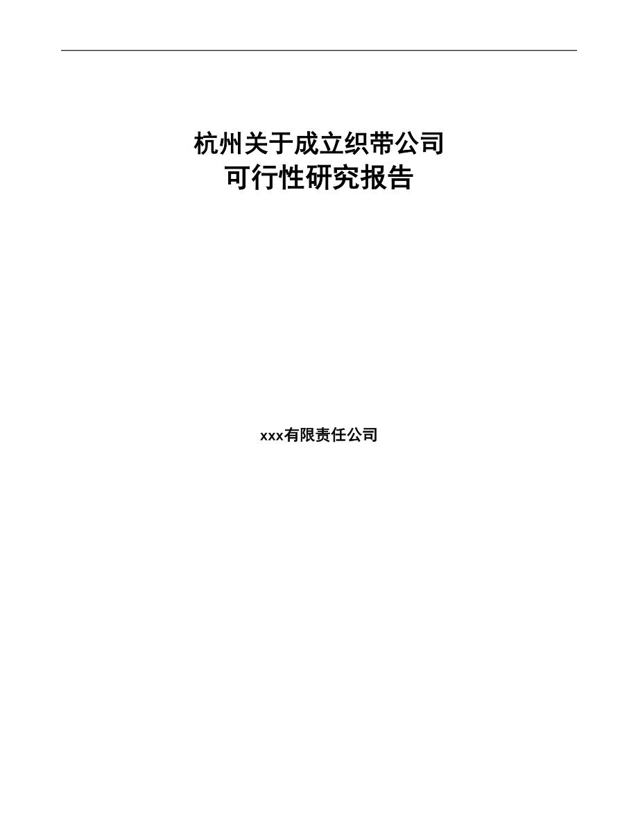 杭州关于成立织带公司可行性研究报告范文(DOC 77页)_第1页