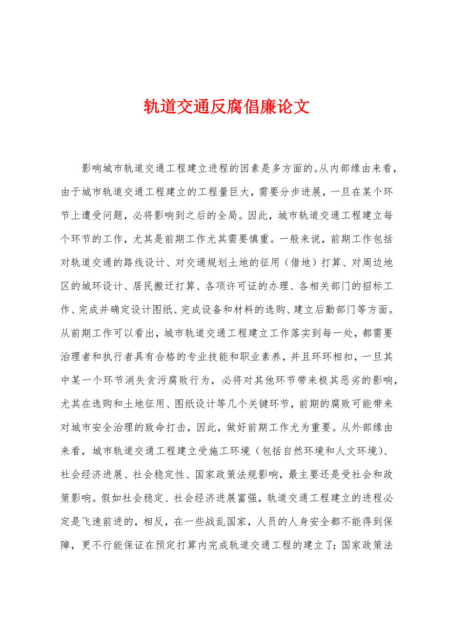 轨道交通反腐倡廉论文.docx_第1页