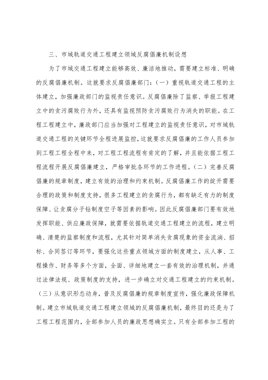 轨道交通反腐倡廉论文.docx_第4页