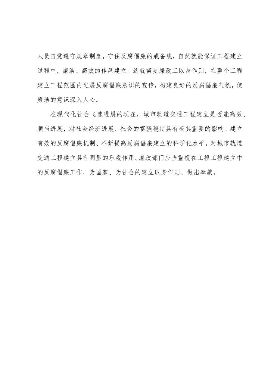 轨道交通反腐倡廉论文.docx_第5页