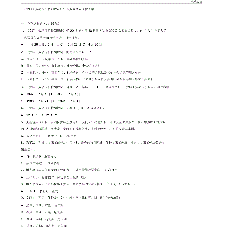 《女职工劳动保护特别规定》知识竞赛试题(及答案)_第1页