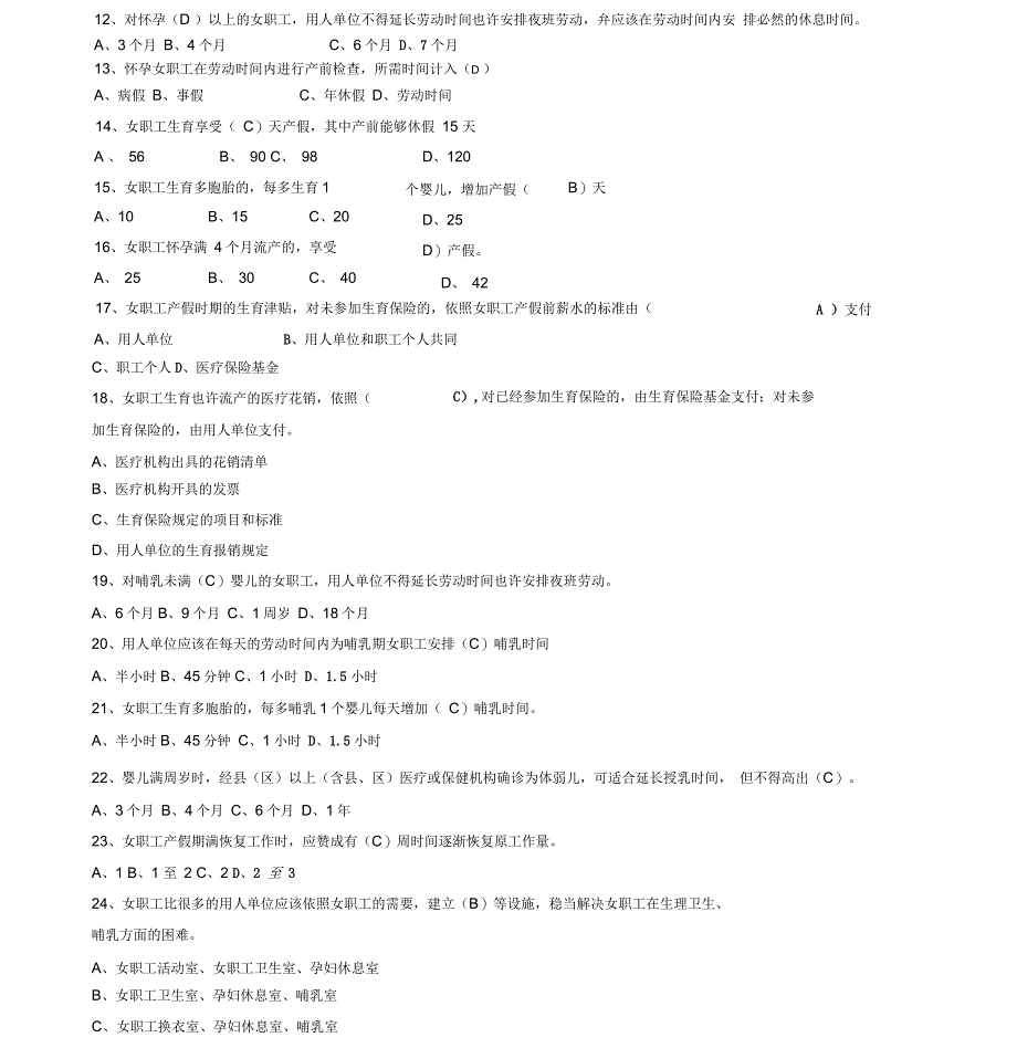 《女职工劳动保护特别规定》知识竞赛试题(及答案)_第3页