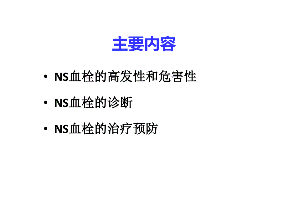 肾病综合征抗凝治疗_第2页