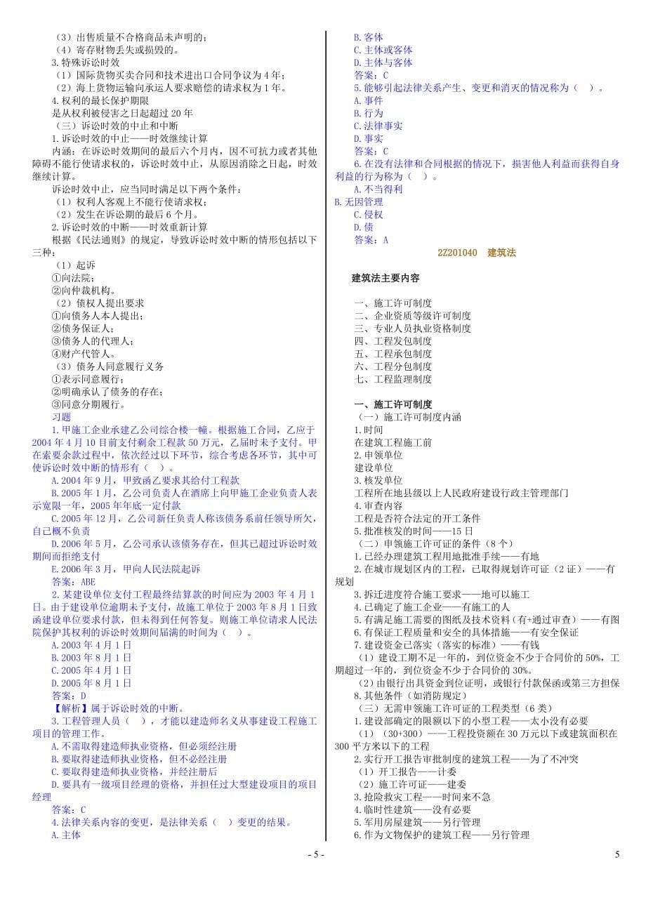 一级建造师【建造师管理制度】考试小抄_第5页