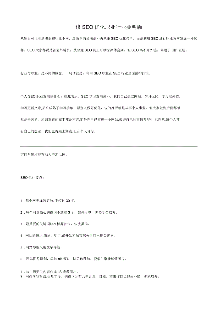 谈SEO优化职业行业要明确_第1页