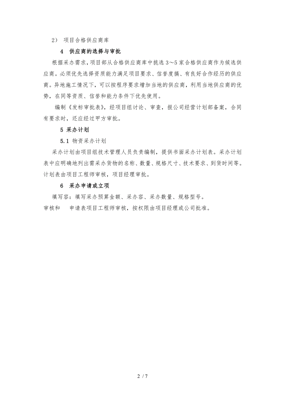 重大材料采购方案说明_第2页