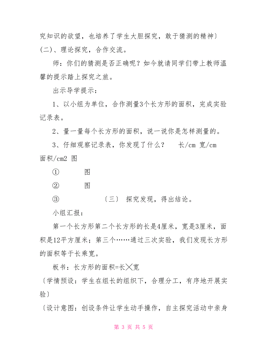 三年级下册长方形面积三年级下册数学教案_第3页