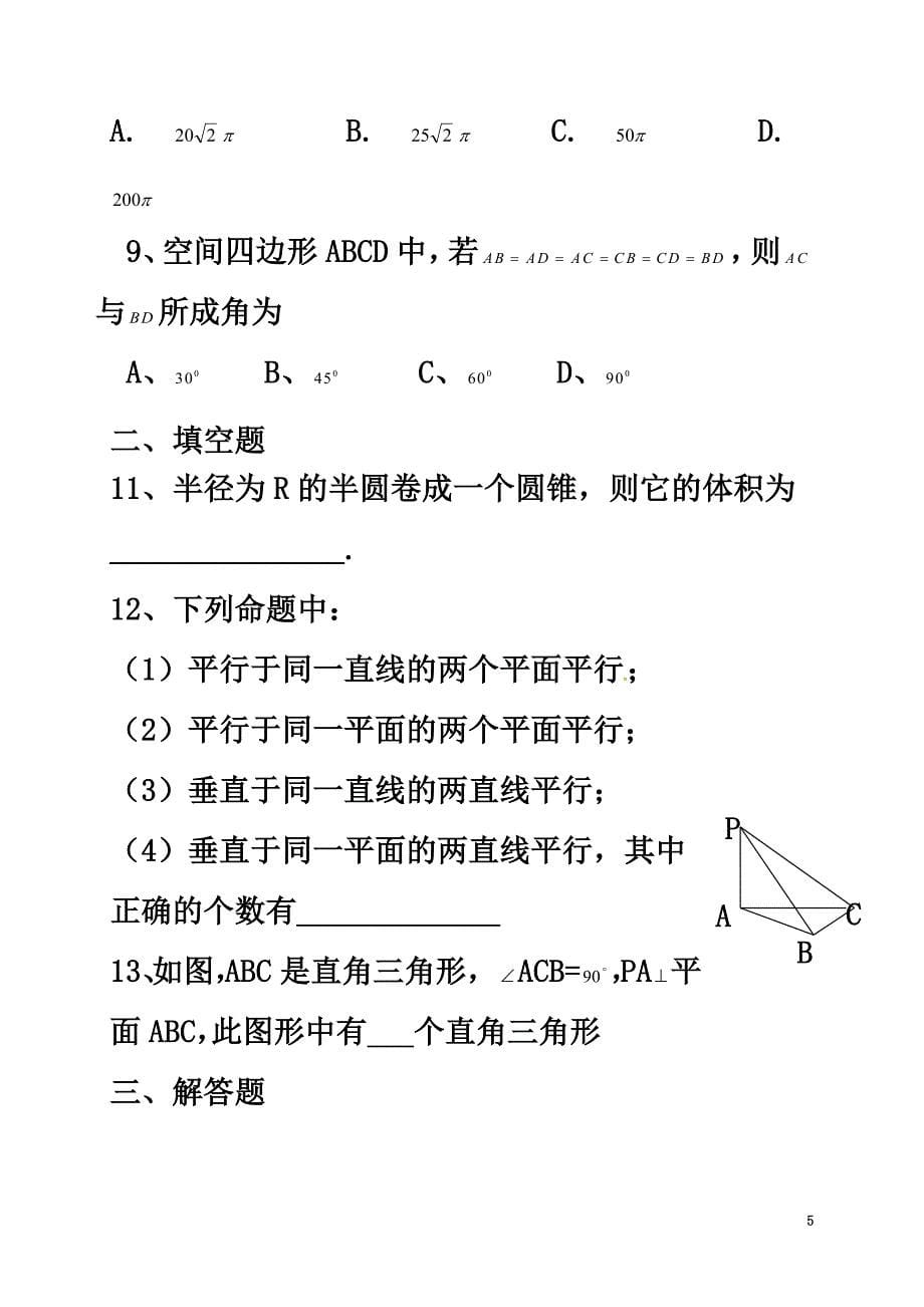 河北省邢台市沙河市高三数学三立体几何初步复习导学案（）_第5页