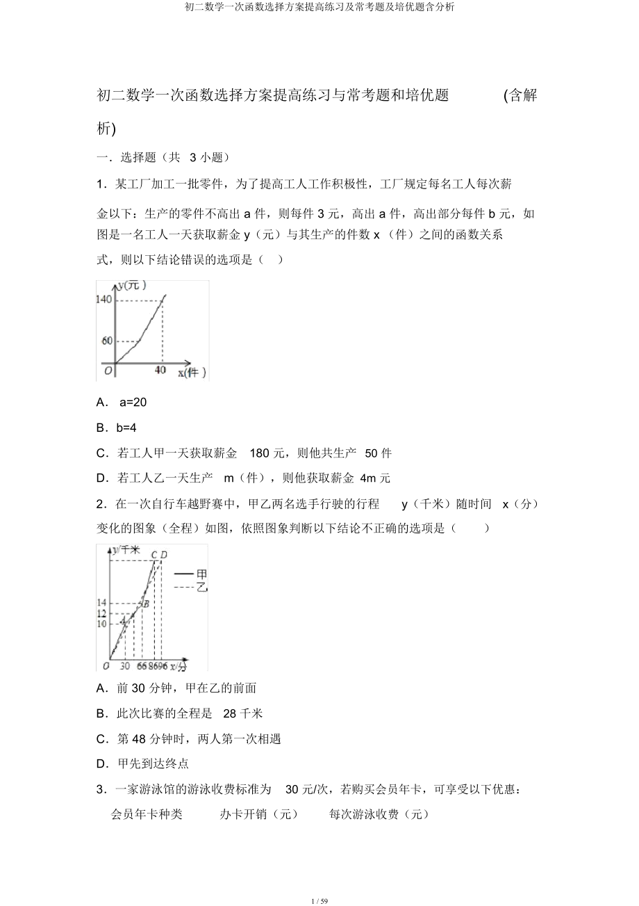 初二数学一次函数选择方案提高练习及常考题及培优题含解析.docx_第1页