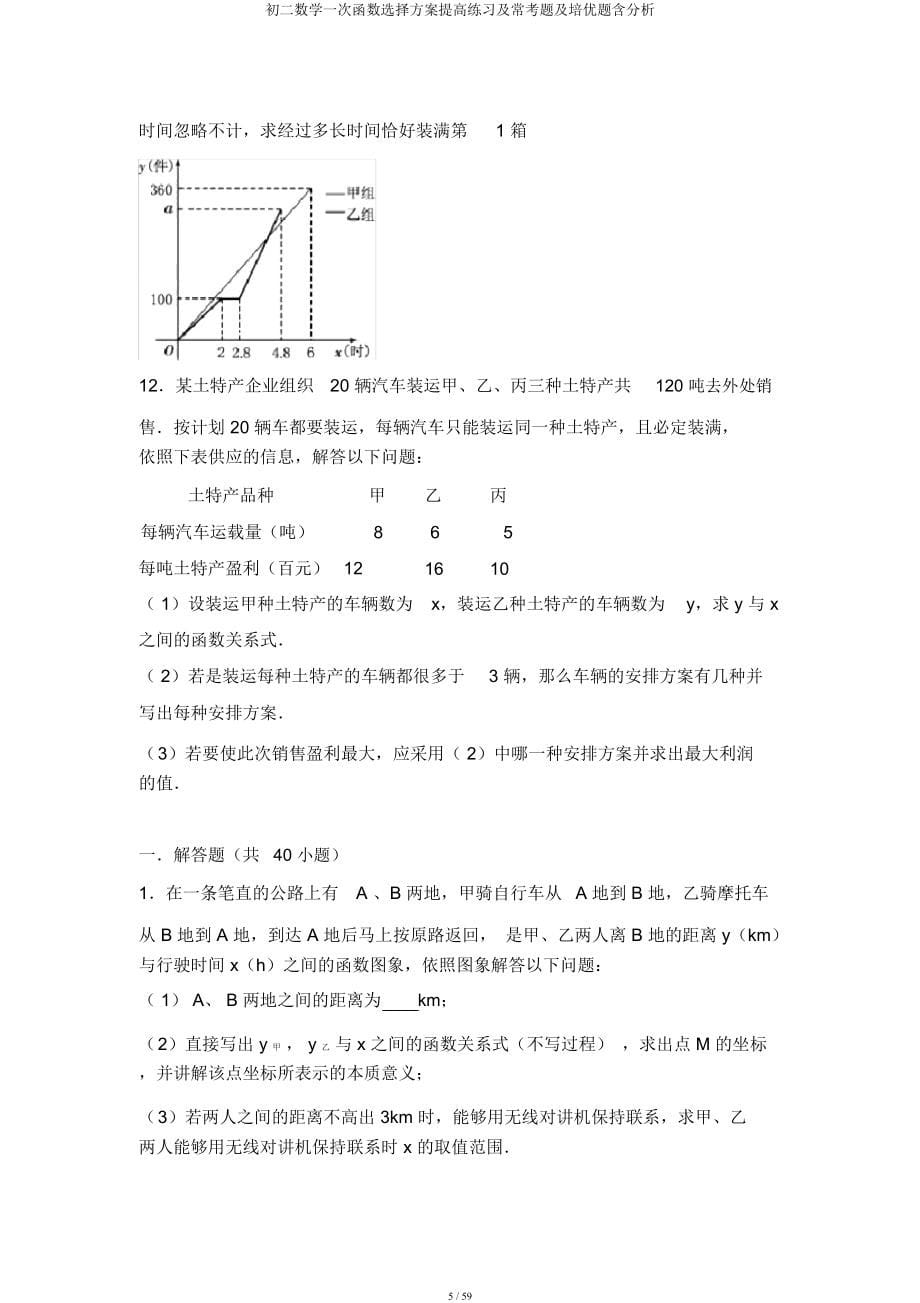 初二数学一次函数选择方案提高练习及常考题及培优题含解析.docx_第5页