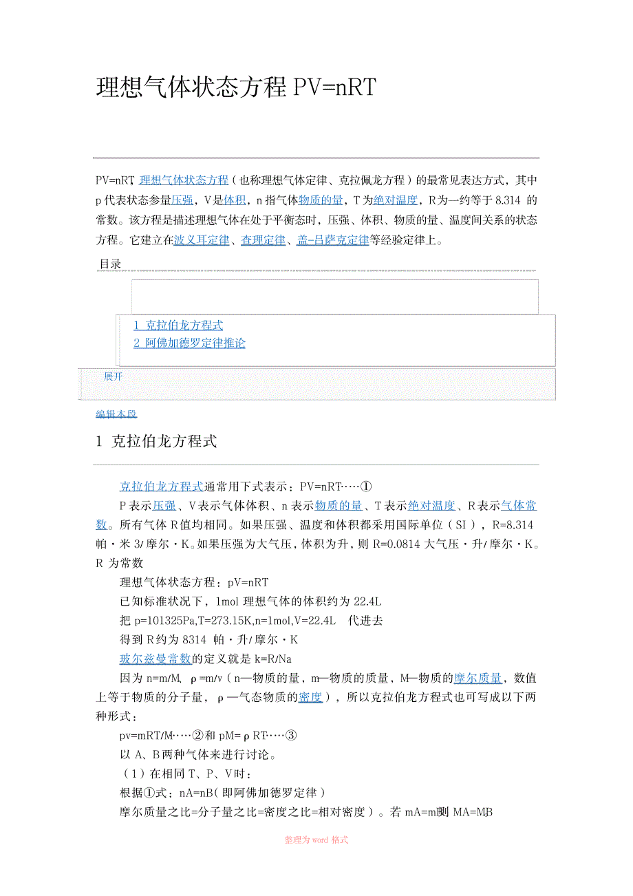 2023年各个状态下PV=nRT气体体积、密度公式Word_第1页