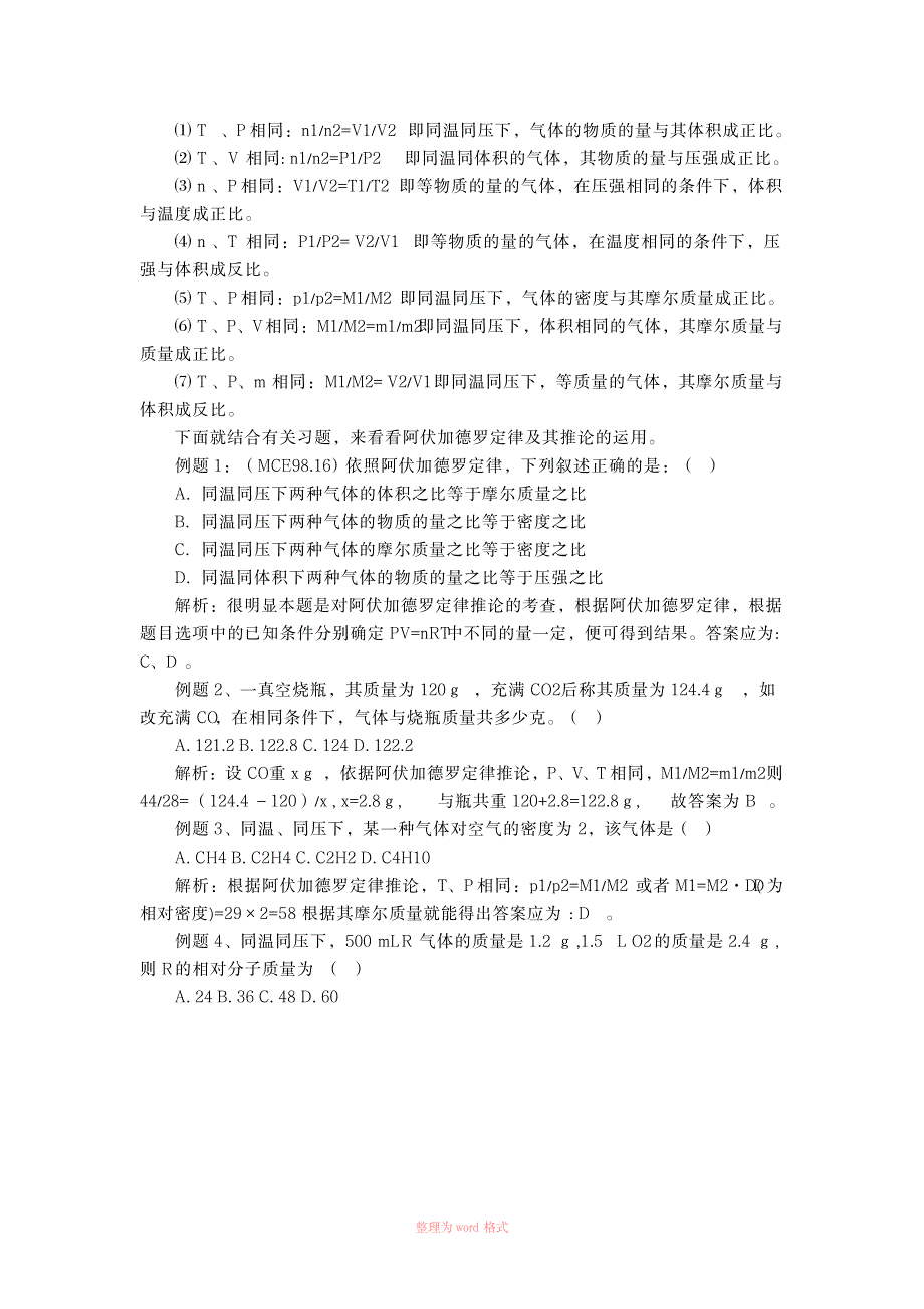 2023年各个状态下PV=nRT气体体积、密度公式Word_第3页