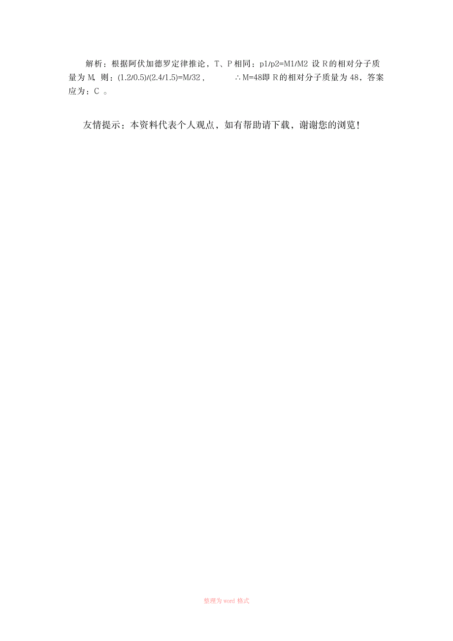 2023年各个状态下PV=nRT气体体积、密度公式Word_第4页