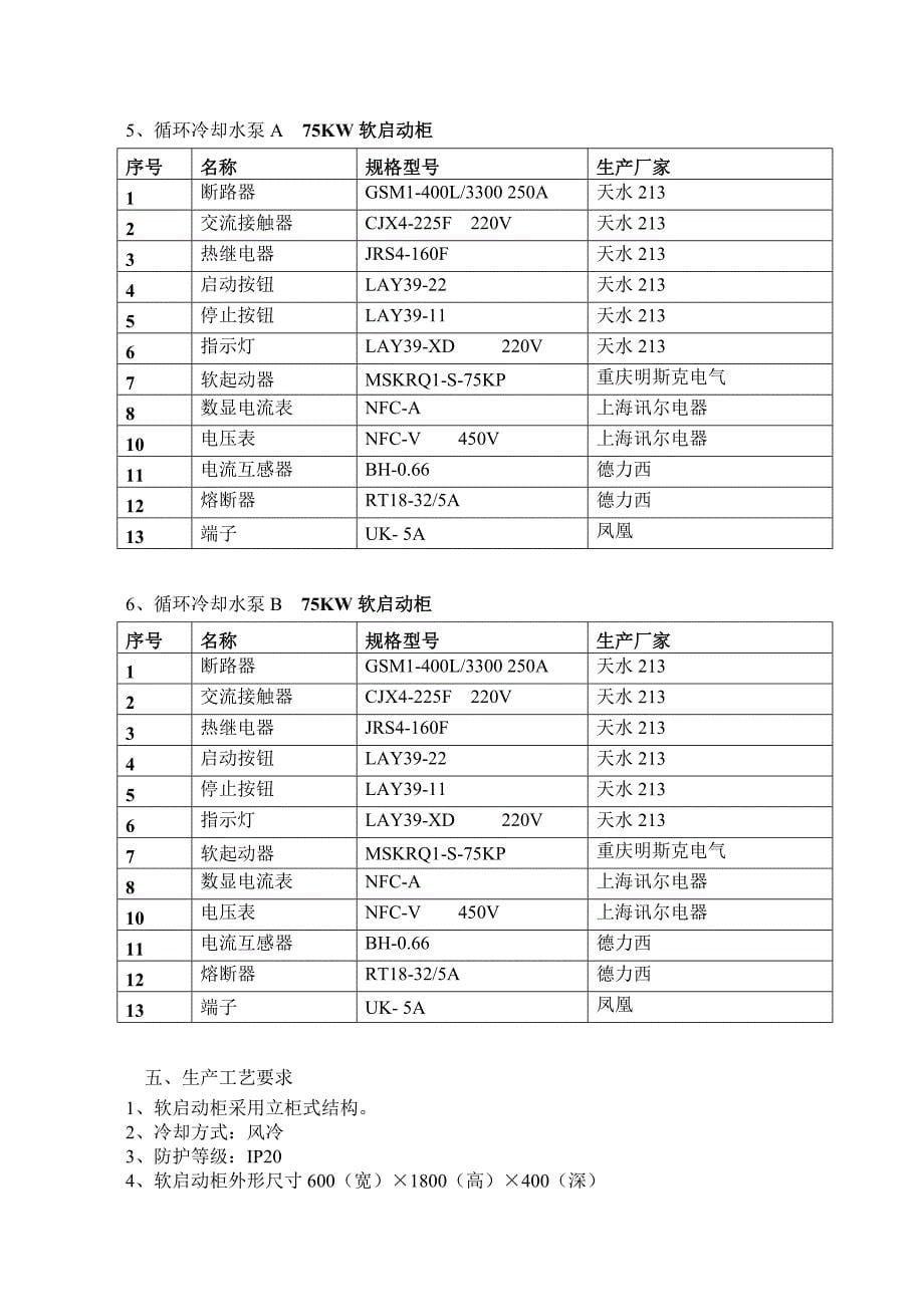 电动机软起动柜技术资料_第5页