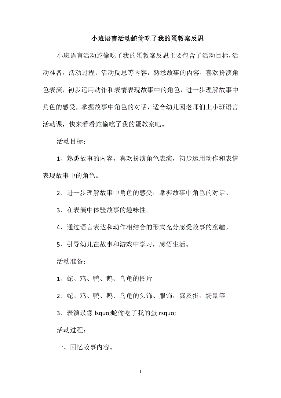 小班语言活动蛇偷吃了我的蛋教案反思_第1页