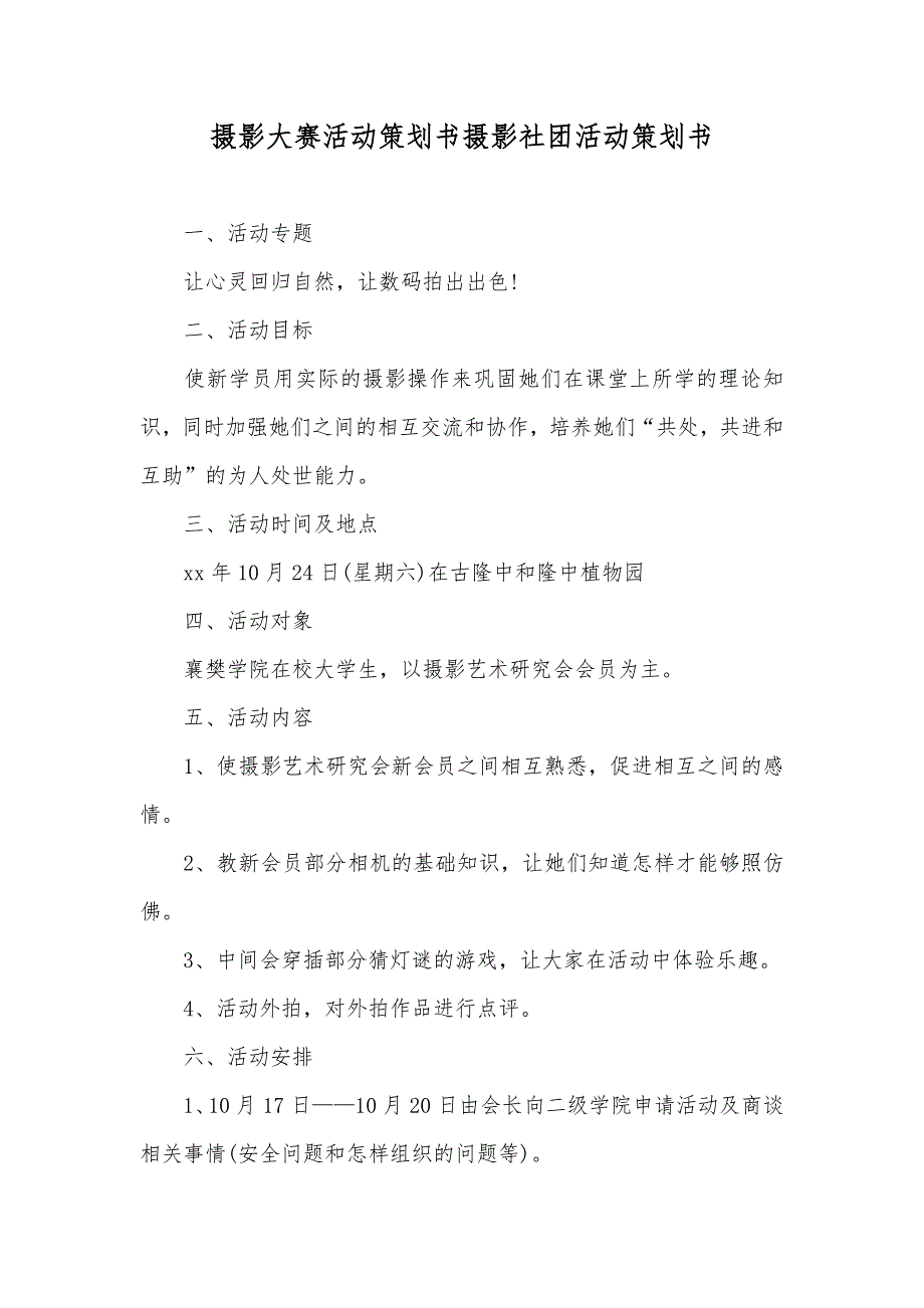 摄影大赛活动策划书摄影社团活动策划书_第1页